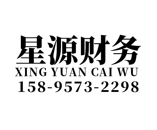 高邮星源财务咨询有限公司_高邮星源财务_星源财务_扬州代理记账_扬州公司注册_扬州注册公司_扬州商标注册_扬州财务咨询